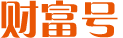 财富号