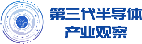 三代半产业观察